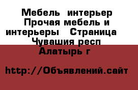 Мебель, интерьер Прочая мебель и интерьеры - Страница 2 . Чувашия респ.,Алатырь г.